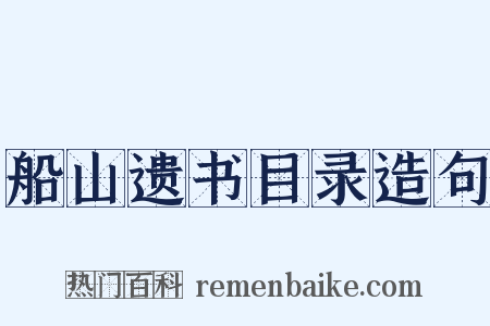 船山遗书目录造句是什么意思的图片